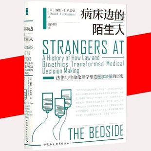 历史社会科学总论书籍科学出版 陌生人：法律与生命伦理学塑造医学决策 病床边 社9787520364201 书