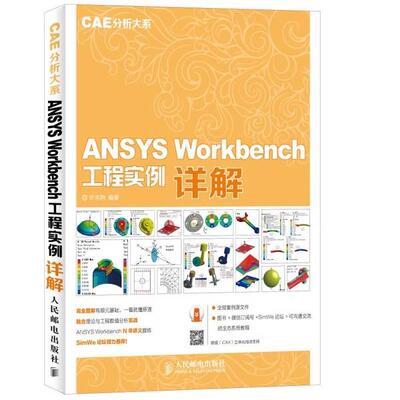 【ry】ANSYS Workbench 工程实例详解（CAE分析大系）9787115383860人民邮电出版社书籍