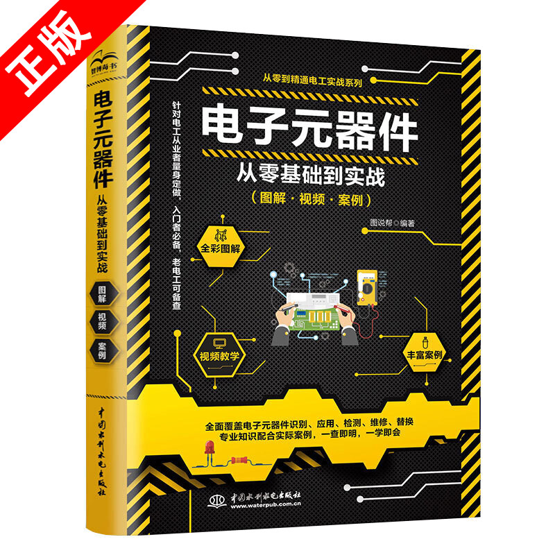 【书】正版电子元器件从零基础到实战 图解视频案例器件识图识别检测维修万用