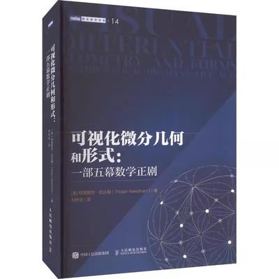【ry】 图灵数学经典：可视化微分几何和形式：一部五幕数学正剧9787115611079人民邮电出版社书籍