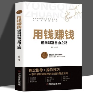 用钱赚钱中国商业出版 社个人理财书财富自由之路9787520814140 正版 书籍畅销书排行榜9787520814140