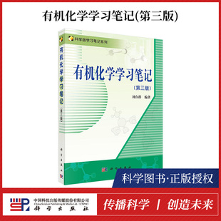 有机化学学习笔记 第三版 刘在群 著 科学出版社 科学版学习笔记系列 有机化学教程配套学习辅导书 高校有机化学课程教学参考书籍