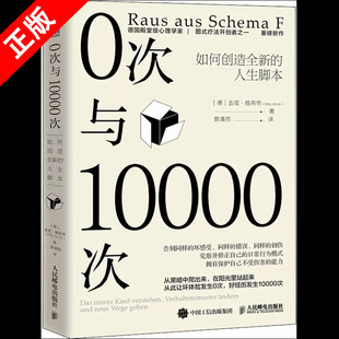 0次与10000次 如何创造全新 人生脚本 心理学书籍终身成长原生家庭图式 正版 吉塔·雅各布 疗法心流自控力自卑与超越书籍 书