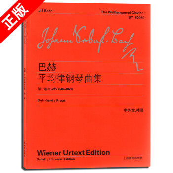 正版书籍 巴赫平均律钢琴曲集(*一卷)(BWV 846-869)中外文对照 钢琴教材 钢琴入门基础教程书 钢琴初学乐谱自学曲谱 钢琴奏鸣曲集