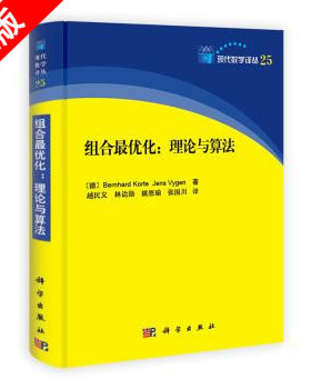 【书】正版科学 组合最优化 理论与算法 [德] Bernhard Korte 现代数学译丛23 研究生教材 组合优化研究 科学出版社书籍KX