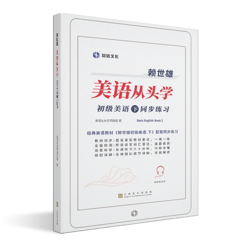赖世雄美语从头学 美语初下 同步练习 英语口语考试书籍 赖式经典英语语法教学零基础起点美国英语初高中小学生课外学习英文书籍