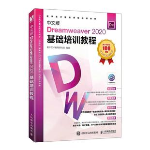Dreamweaver2020基础培训教程9787115584939人民邮电出版 中文版 社书籍