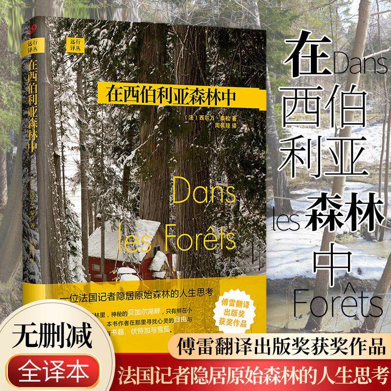 【书】正版 在西伯利亚森林中 西尔万 泰松 著 旅游随笔 人民文学出版社 远行译丛 法国记者隐居森林深处的哲学日记