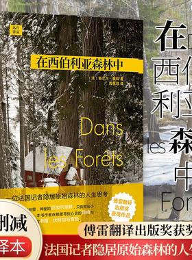 【书】正版 在西伯利亚森林中 西尔万 泰松 著 旅游随笔 人民文学出版社 远行译丛 法国记者隐居森林深处的哲学日记