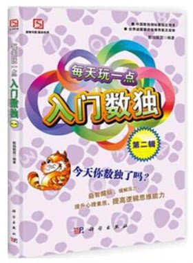 【书】正版每天玩一点入门数独第二辑数独入门初J从易到难益智游戏 越玩越聪明的数独九宫格填字智力开发脑力训练书籍