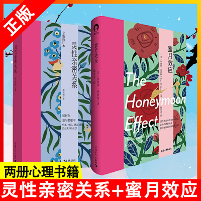 【书】【两册】灵性亲密关系+蜜月效应 李安妮老师教你学会在爱情婚姻中疗愈成长彼此支持活出那个真实的自己 书籍