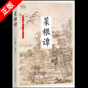 【书】国学大书院系列 菜根谭 洪应明著 每日咬得菜根 则百事可做 修身立德古代哲学书青少年为人处世之道修养励志国学经典书籍
