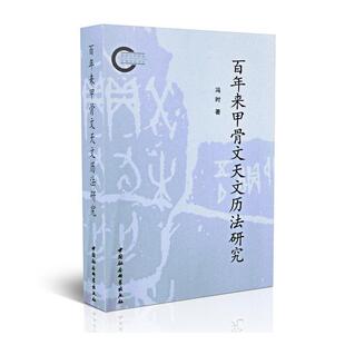 百年来甲骨文天文历法研究 冯时 商代天文历法问题研究学术专著 甲骨文天文历法研究学术史 天文学书籍