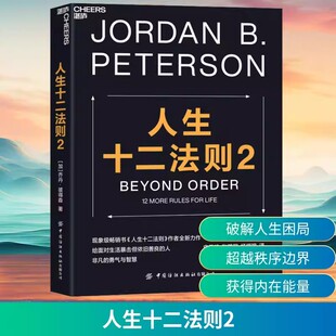 【书】人生十二法则2  [加]乔丹·彼得森（Jordan B. Peterson）著 史秀雄 张鹏程 杨翊瑄 译 中国纺织出版社有限公司书籍