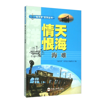 【书】情天恨海：海难 