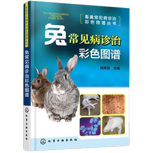 养兔技术大全兔子养殖技术书肉兔科学养殖书籍农业畜牧兽医专业圈养兔病预防与诊治野兔饲养书籍 兔常见病诊治彩色图谱 书