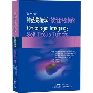 柳惠珍 书 洪成焕 编著 广东技术出版 肿瘤影像学.软组织肿瘤 脂肪分离征 正版 社书籍 康亨植 软组织骨肿瘤分类和病例 崔家英