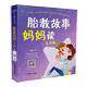 胎教故事妈妈读 汉竹 有声版 胎教书籍胎教故事书怀孕孕新手妈妈胎教 孕期大全读物孕期胎教书籍 书 正版