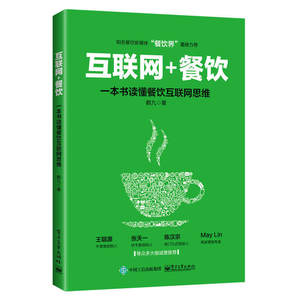 【书】互联网+餐饮*本书读懂餐饮互联网思维鹤九餐厅饭店营销售经营管理书籍微信微博QQ群APP二维码O2O互联网营销策划推广书籍