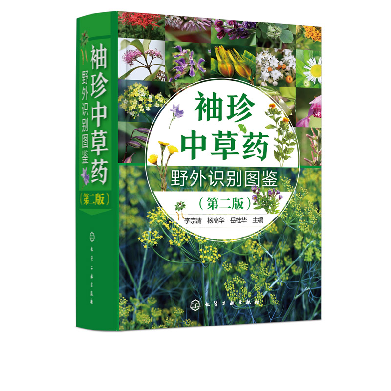袖珍中草药野外识别图鉴 第二版 药用植物鉴别中*植物志 中华本草 中医药医师研究人员学生中草药爱好者参考工具书 中草药口袋书