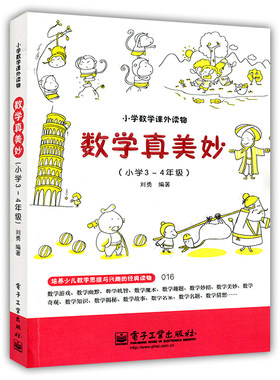 【书】数学真美妙 小学3-4年级 小学数学课 ** 趣味数学课外读物 思维训练 教材教辅 快乐体验数学魅力 自觉增强学习兴趣书