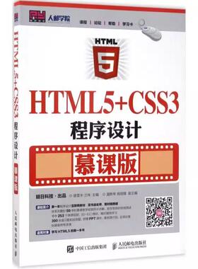 【ry】HTML+5CSS3程序设计9787115452627人民邮电出版社书籍