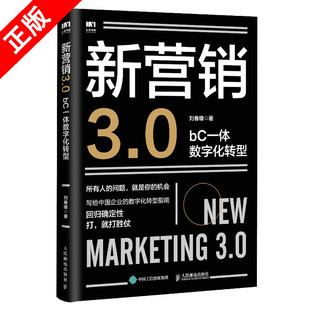 新营销3.0：bC一体数字化转型 正版 书 刘春雄市场营销销售书籍企业数字化转型企业管理品牌打造与营销书籍