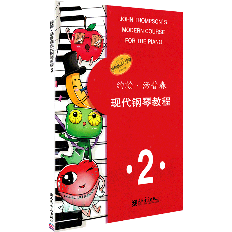 【书】正版约翰汤普森现代钢琴教程2 大汤简易钢琴教程幼儿儿童初学自学入门零基础钢琴练习曲教材 人民音乐出版社书籍