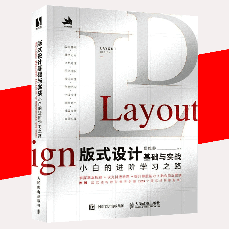 【书】正版版式设计基础与实战 小白的进阶学习之路 平面设计版式设计速查手册构图排版字体设计原理海报画册网页艺术设计书籍