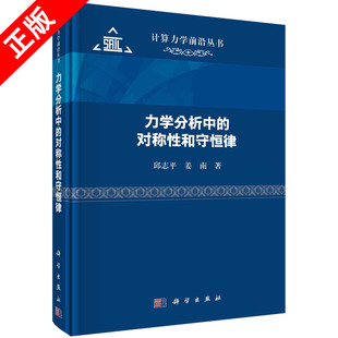 【书】正版力学分析中的对称性和守恒律书籍