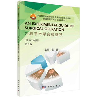 【书】外科手术学实验指导（中英文对照）