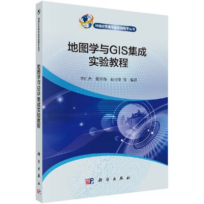 【书】地图学与GIS集成实验教程李仁杰编 工学计算机地图制图地理信息系统 科学出版社书籍KX
