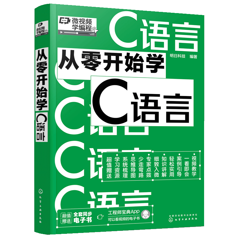 【书】正版微视频学编程 从零开始学C语言 C语言编程从入门到精通 C语言程序设计基础案例应用 计算机技术手册书 编程基础书籍