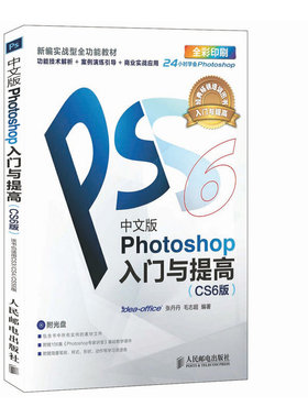 photoshop教程书 Photoshop 入门与提高cs6 ps2018cc中文版学习教程 零基础ps书籍**自学教程 ps2019教程淘宝美工书籍调色师手册