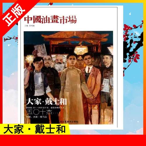 【书】中国油画市场. 2辑.总第33辑：大家·戴士和 9787514003277 北京工艺美术出版社
