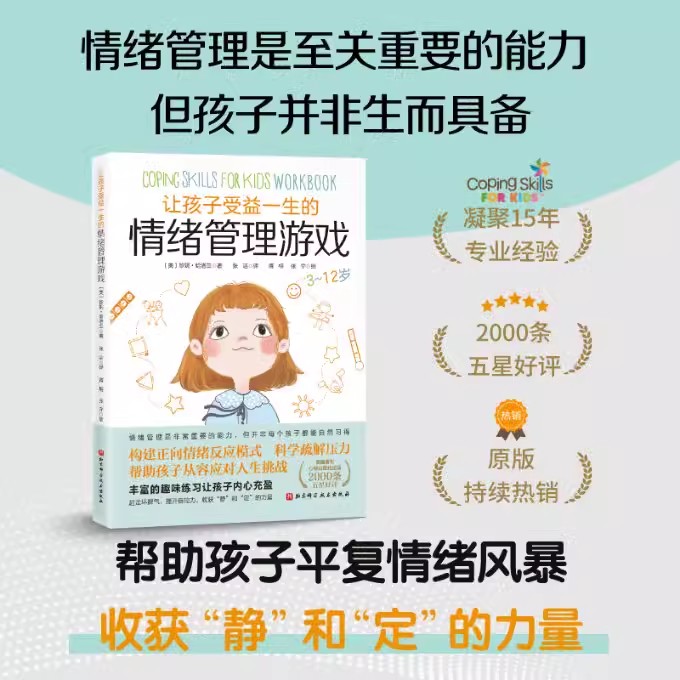 【书】让孩子受益一生的情绪管理游戏﹝美﹞珍妮·哈洛兰1北京科学技术出版社9787571423452书籍