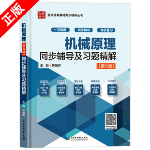 【书】正版机械原理第八版同步辅导教材 机械原理(第八版)全程辅导及习题精解 焦艳晖大学教材同步辅导丛书可搭机械原理