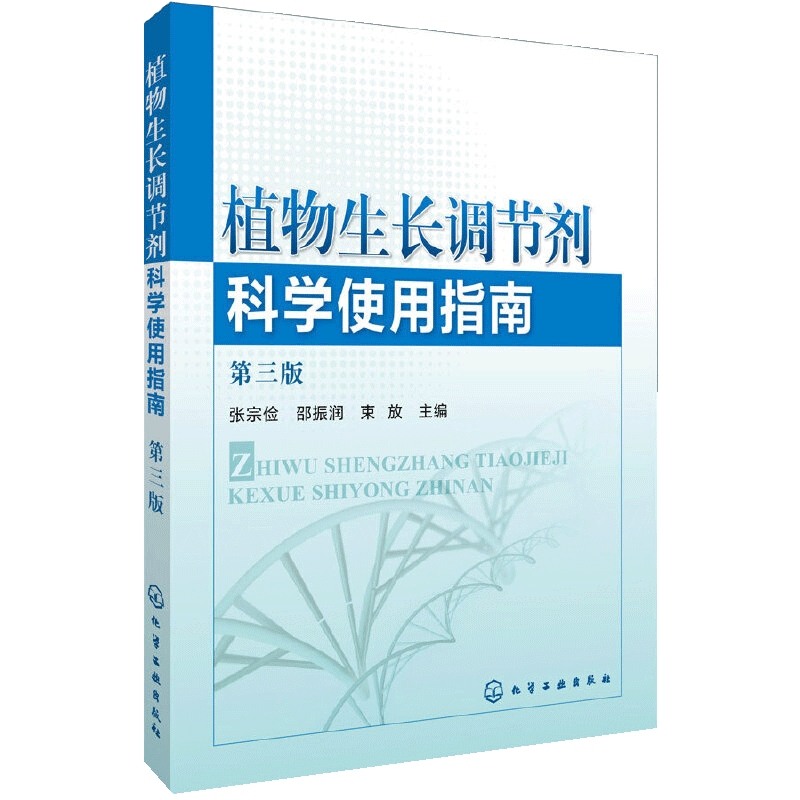 【书】植物生长调节剂科学使用指南 第三版 植物激素使用教程书籍 植物快速增长生长用药指导书籍