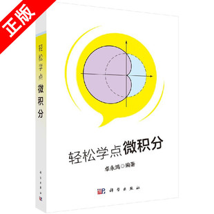 【书】正版轻松学点微积分 卓永鸿著经济数学微积分学习辅导数学分析中的典型问题与方法微积分入门读物微积分知识点书籍KX
