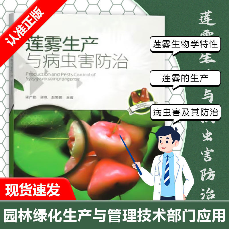 【书】正版莲雾生产与病虫害防治梁广勤梁帆赵菊鹏莲雾果园管理种植书莲雾果树栽培种植技术大全莲雾果树病虫害防治书籍