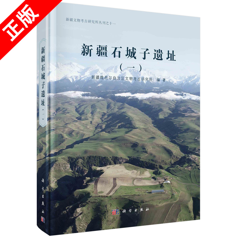 【书】正版新疆石城子遗址(1) 新疆维吾尔自治区文物考古研究所 编 文物/考古社科 科学出版社书籍KX