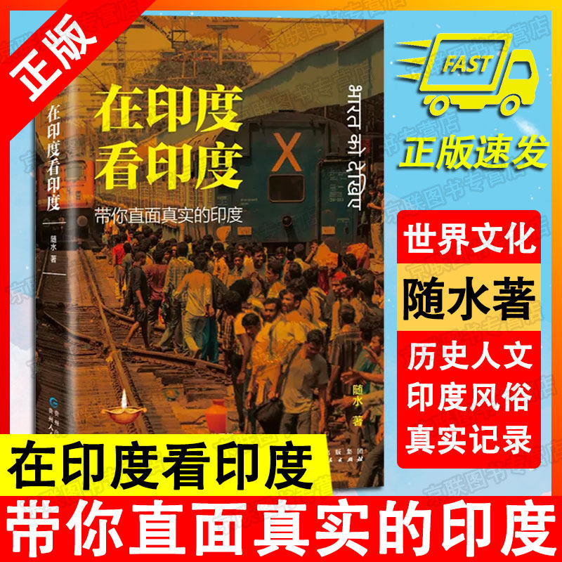 【书】正版在印度看印度：带你直面真实的印度 随水著 旅居印度的真实记录随水文存公众号大V力作 揭开印度的神秘面纱书籍高性价比高么？