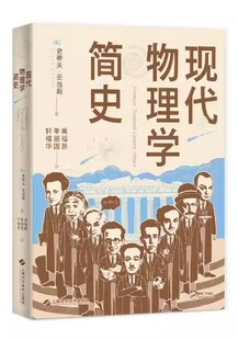 Steve 现代物理学简史 史蒂夫·亚当斯 9787547854839 美 Adams 书 著上海科学技术出版 社书籍