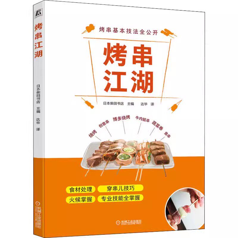 【书】烤串江湖 柴田书店 日式烧烤技术配方大全 肉类食物腌制配料处理方法大全穿串儿技 巧火候掌握烧烤技术专业教程书籍