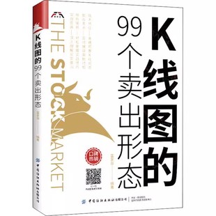 【书】K线图的99个卖出形态 中国纺织出版社有限公司9787518081530书籍