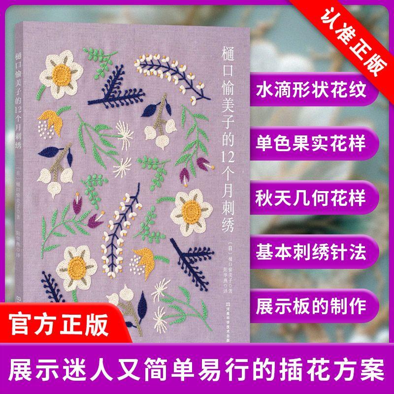 【书】樋口愉美子的12个月刺绣 花样针法古风立体法式秀花图样图纸针法教程入门 刺绣书绣花图案纸样刺绣图手工书籍