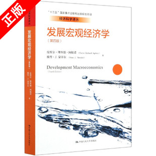 【书】正版发展宏观经济学 第四版 经济科学译丛 皮埃尔 理查德 阿根诺 中国人民大学出版社 宏观经济学书籍