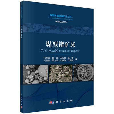 【书】正版煤型锗矿床=Coal-hosted Germanium Deposit书籍