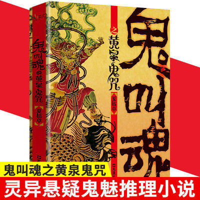 鬼叫魂之黄泉鬼书籍咒