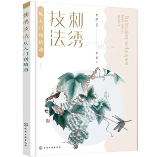 【书】刺绣技法从入门到精通 梳理刺绣理论知识 刺绣概念与术语 传统刺绣多种针法 刺绣功用分类 实用刺绣美术刺绣人物绣书籍